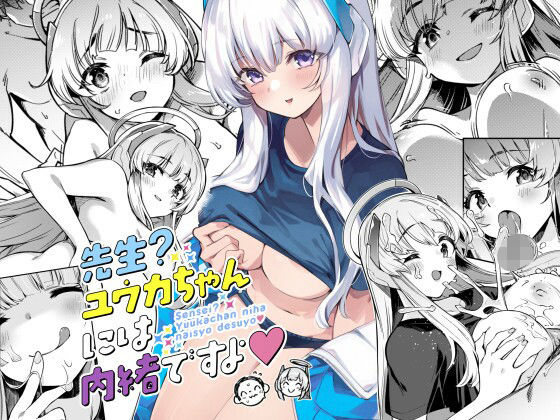 先生？ユウカちゃんには内緒ですよ (同人誌)