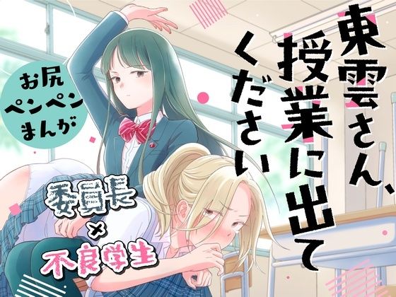 東雲さん、授業に出てください (同人誌)