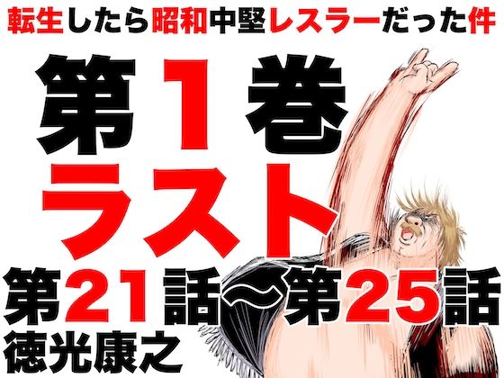 転生したら昭和中堅レスラーだった件・第21話〜第25話 (同人誌)