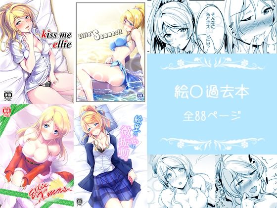 絵〇本まとめ (同人誌)