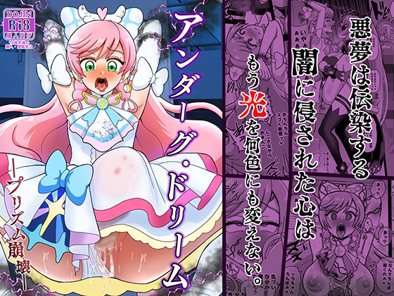 アンダーグ・ドリーム プリズム崩壊 (同人誌)