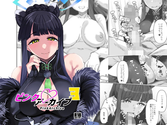 ピンクアーカイブ3 (同人誌)