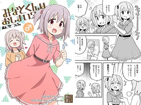 みなとくんはおしまい？ (同人誌)