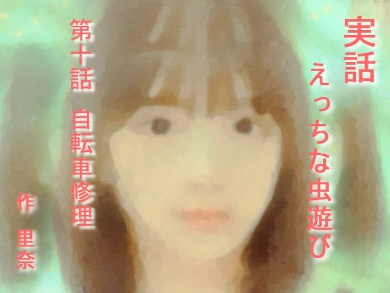 実話 えっちな虫遊び 第十話 自転車修理 (同人誌)