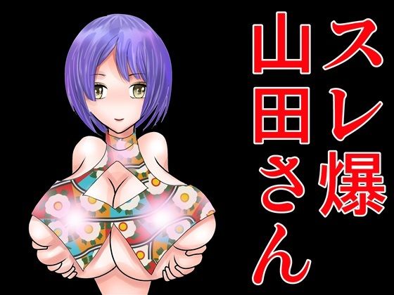 スレ爆山田さん (同人誌)