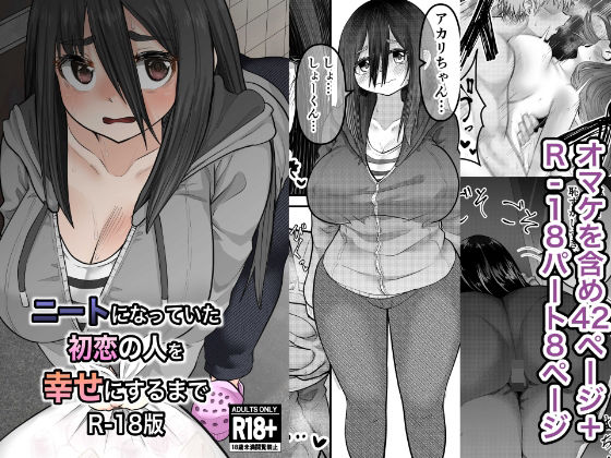 ニートになっていた初恋の人を幸せにするまで R-18版 (同人誌)