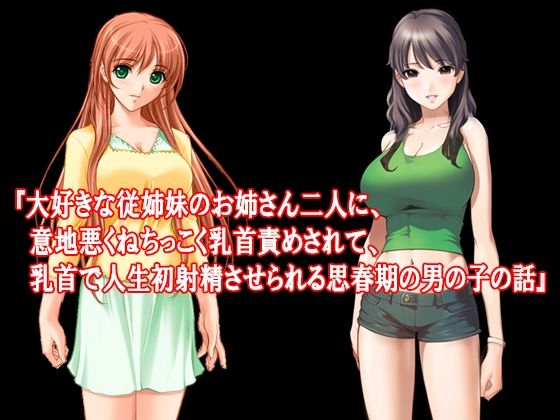『大好きな従姉妹のお姉さん二人に、意地悪くねちっこく乳首責めされて、乳首で人生初射精させられる思春期の男の子の話』 (同人誌)