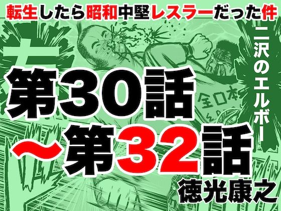 転生したら昭和中堅レスラーだった件・第30話〜第32話 (同人誌)