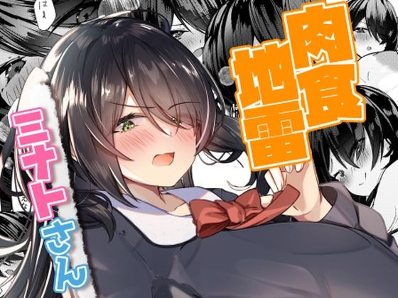 肉食地雷 ミナトさん (同人誌)