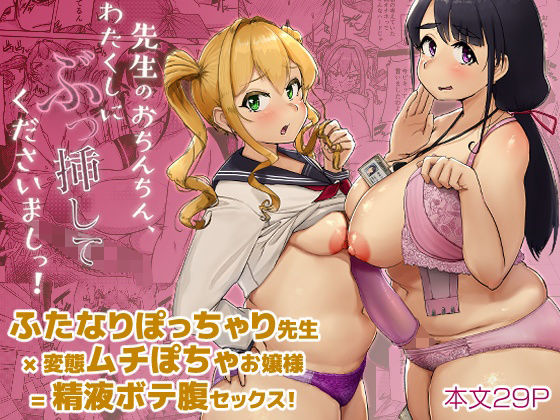 先生のおちんちん、わたくしにぶっ挿してくださいましっ！ (同人誌)