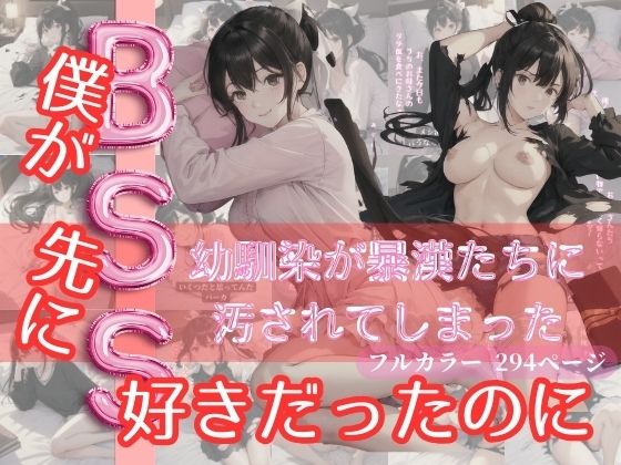 BSS！僕が先に好きだったのに、幼馴染が暴漢たちに汚されてしまった (同人誌)