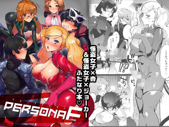 ペルソナF (同人誌)