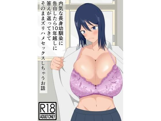 内気な長身幼馴染に告白したら10年越しに答えが返ってきてそのままズリハメセックスしちゃうお話 (同人誌)