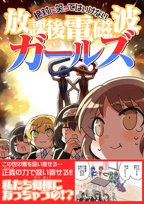 笑ってはいけない放課後電磁波ガールズ (同人誌)