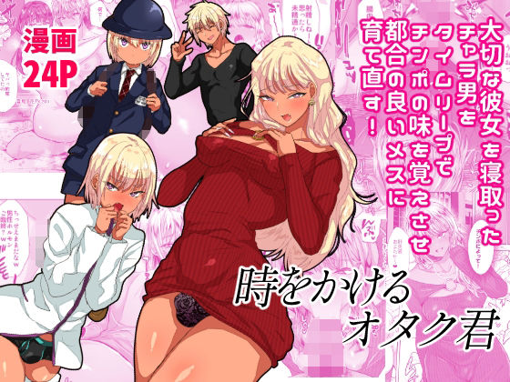 時をかけるオタク君 (同人誌)
