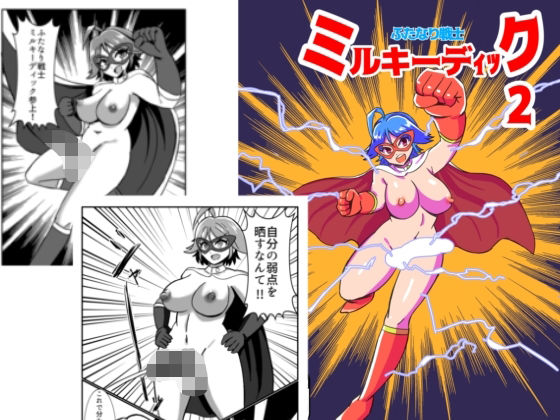 ふたなり戦士ミルキーディック2 (同人誌)