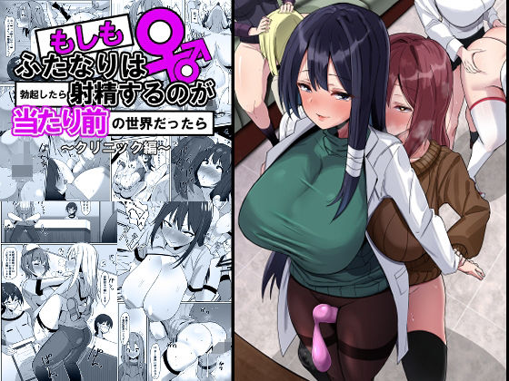 もしもふたなりは勃起したら射精するのが当たり前の世界だったら〜クリニック編〜 (同人誌)