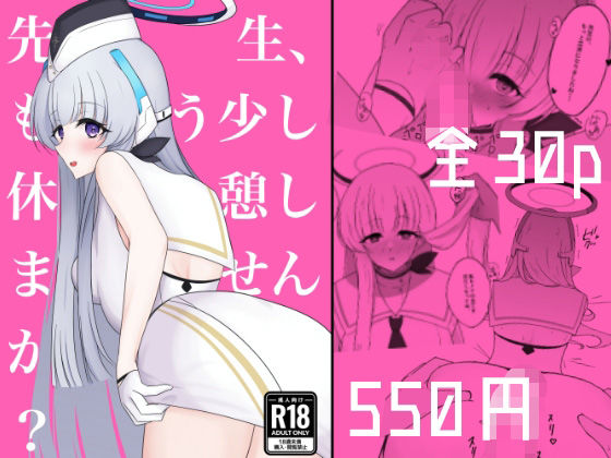 先生、もう少し休憩しませんか？ (同人誌)