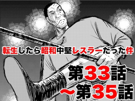 転生したら昭和中堅レスラーだった件・第33話〜第35話 (同人誌)