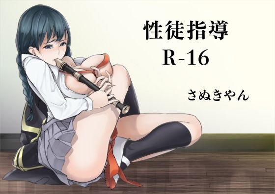 性徒指導R-16 (同人誌)