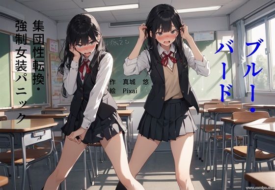 ブルー・バード 集団性転換＆強●女装パニック (同人誌)