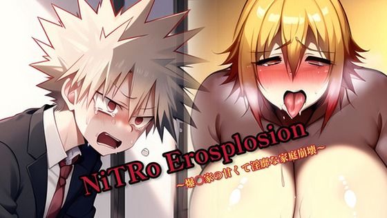 NiTRo Erosplosion 〜爆〇家の甘くて淫靡な家庭崩壊〜 (同人誌)