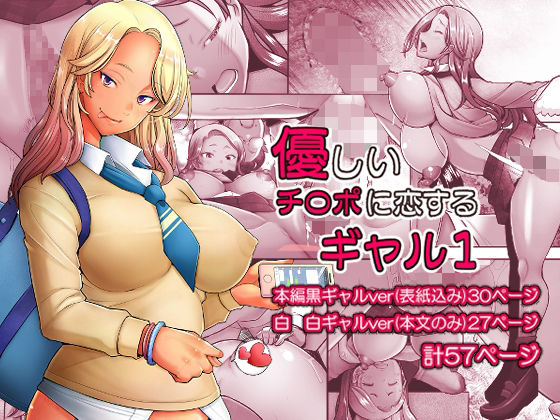 優しいチ〇ポに恋するギャル1 (同人誌)