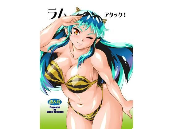 ラムアタック！ (同人誌)