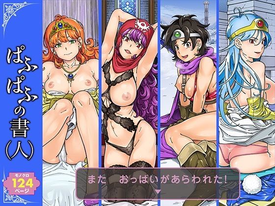 ぱふぱふの書（人） (同人誌)