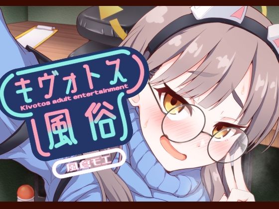 キヴォトス風俗［風倉モエ］ (同人誌)