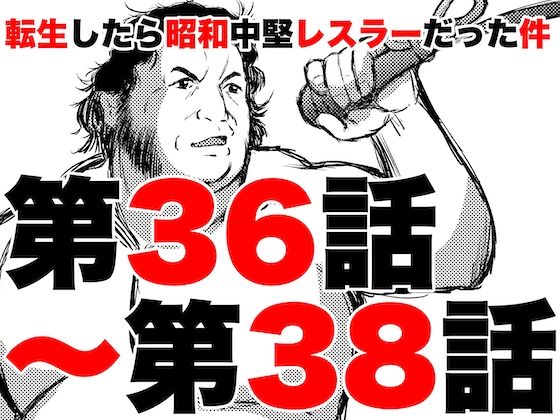 転生したら昭和中堅レスラーだった件・第36話〜第38話 (同人誌)