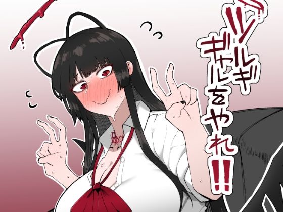 ツルギギャルをやれ！！ (同人誌)