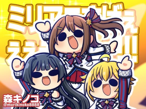 ミリアニすげぇぇぇぇぇぇぇぇ！！！ (同人誌)