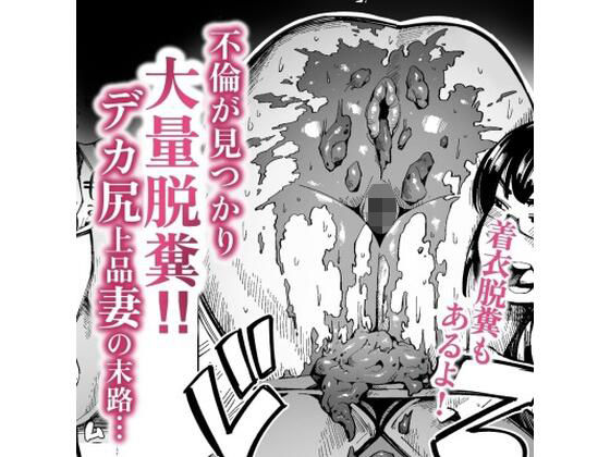 不倫が見つかり大量脱糞！デカ尻上品妻の末路 (同人誌)