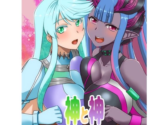 神と神 (同人誌)