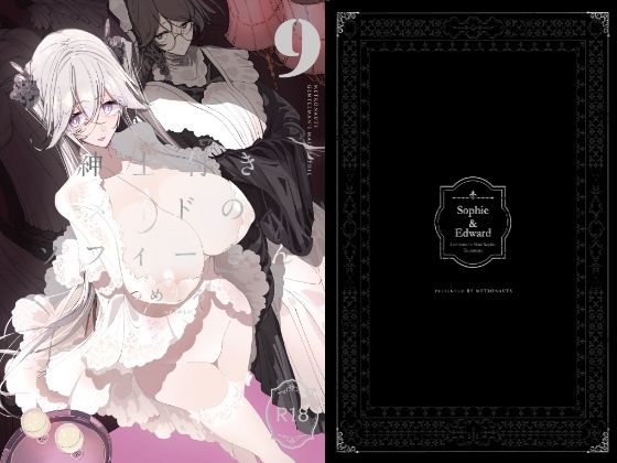 紳士付きメイドのソフィーさん9 (同人誌)