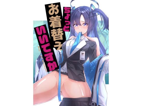 ちょっとお着替えいいですか (同人誌)