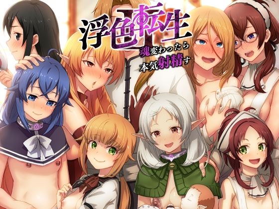 浮色転生2〜魂変わったら 本気射精す〜 (同人誌)