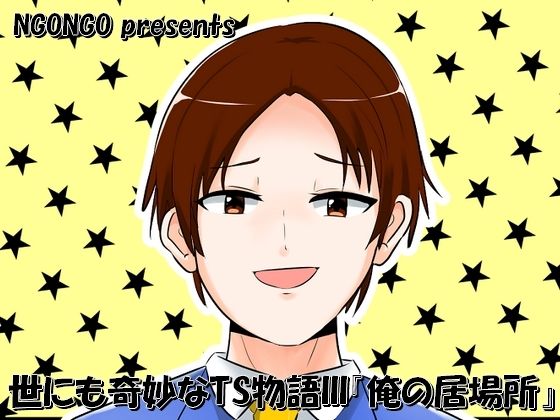 世にも奇妙なTS物語III『俺の居場所』 (同人誌)