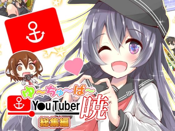 ゆ〜ちゅ〜ば〜暁 総集編 (同人誌)