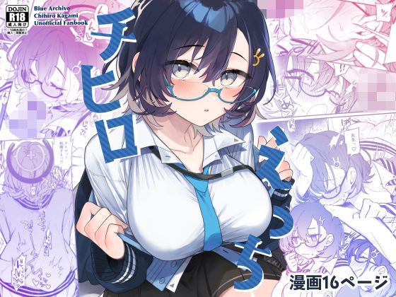 チヒロえっち (同人誌)