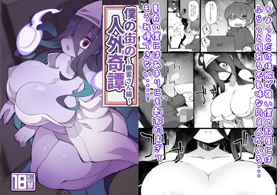 僕の街の人外奇譚〜幽霊さん編〜 (同人誌)