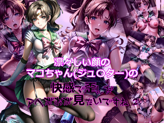 凛々しい顔のマコちゃん（ジュ〇ター）の快感で歪んだアヘ顔が見たいですね2 (同人誌)