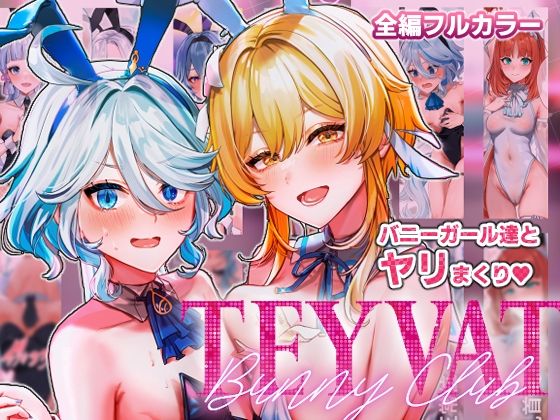 TEYVAT Bunny Club (同人誌)