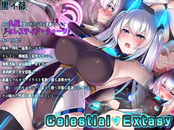 Celestial Extasy (同人誌)