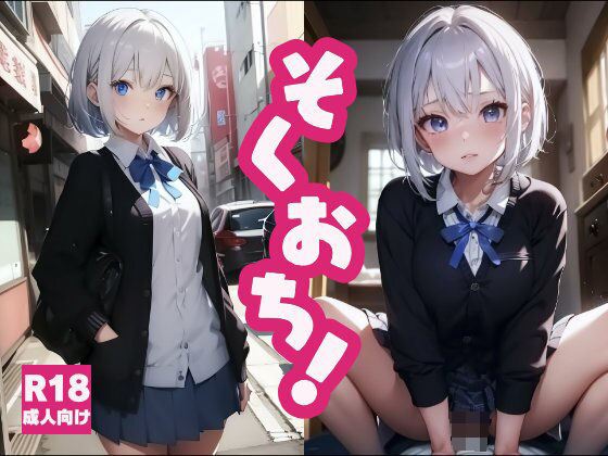 そくおち！ (同人誌)