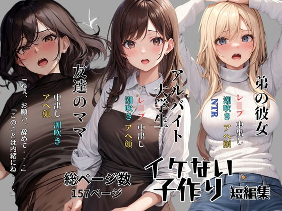 イケない子作り 短編集 (同人誌)