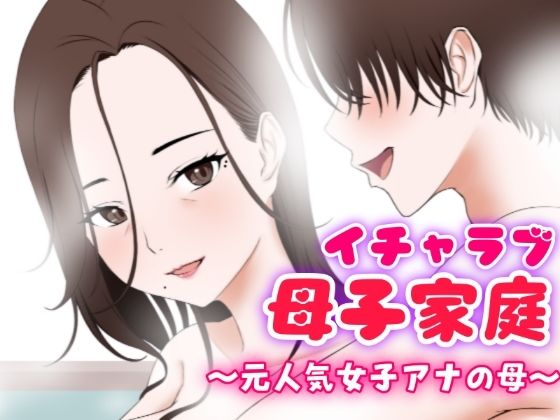 イチャラブ母子家庭 〜元人気女子アナの母〜 (同人誌)