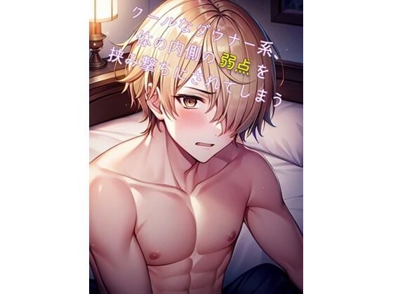 クールなダウナー系、体の内側の弱点を挟み撃ちにされてしまう (同人誌)