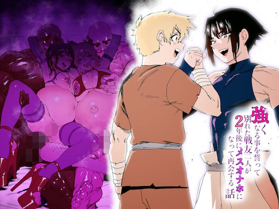 強くなる事を誓って別れた戦友二人が2年後にメスオナホになって再会する話 (同人誌)